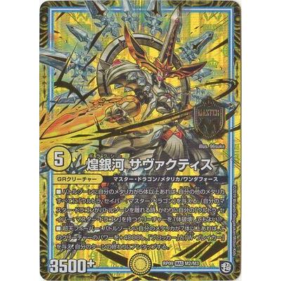 デュエルマスターズ Dmrp 09 M2 Mas 煌銀河 サヴァクティス Dmrp 09 003 フルアヘッド 通販 Yahoo ショッピング