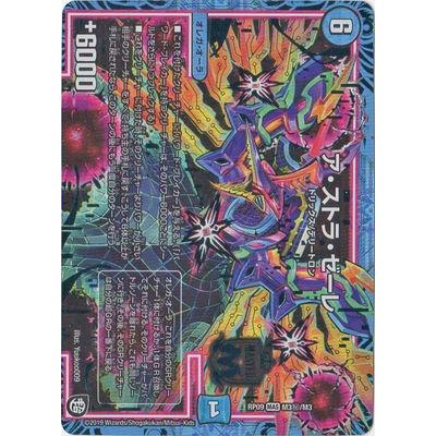 デュエルマスターズ Dmrp 09 M3 秘 ア ストラ ゼーレ Dmrp 09 006 フルアヘッド 通販 Yahoo ショッピング