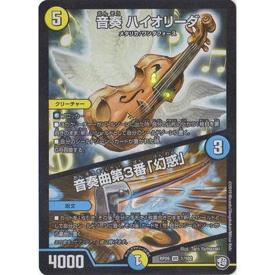 デュエルマスターズ Dmrp 09 1 Vr 音奏 ハイオリーダ 音奏曲第3番 幻惑 Dmrp 09 023 フルアヘッド 通販 Yahoo ショッピング