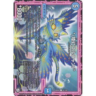 デュエル・マスターズ 新9弾 DMRP-09 41 U *／陸幻スルニャン