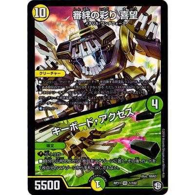 タカラトミー（TAKARA TOMY） デュエルマスターズ DMRP-11 1 VR 審絆の