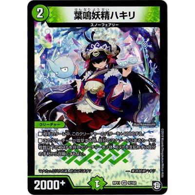 デュエルマスターズ DMRP-11 9 VR 葉鳴妖精ハキリ : dmrp-11-032 