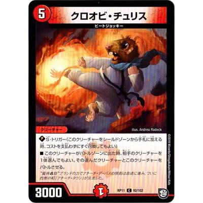 デュエルマスターズ Dmrp 11 92 C クロオビ チュリス Dmrp 11 115 フルアヘッド 通販 Yahoo ショッピング