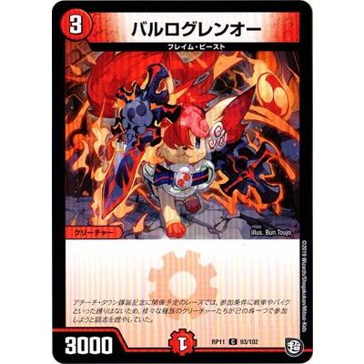 タカラトミー デュエルマスターズ DMRP-11 93 C バルログレンオー 