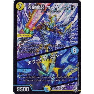 デュエルマスターズ Dmrp 12 S1 Sr 天命龍装 ホーリーエンド ナウ オア ネバー Dmrp 12 007 フルアヘッド 通販 Yahoo ショッピング