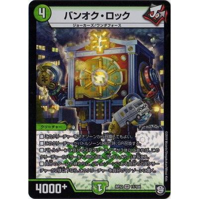 タカラトミー（TAKARA TOMY） デュエルマスターズ DMRP-12 11 VR