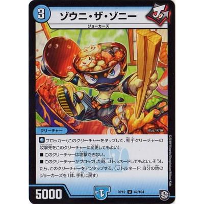 デュエルマスターズ Dmrp 12 42 U ゾウニ ザ ゾニー Dmrp 12 064 フルアヘッド 通販 Yahoo ショッピング