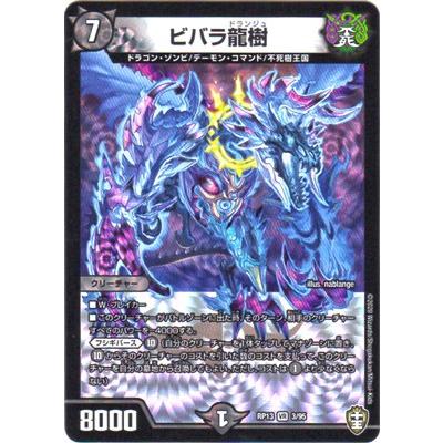 デュエマバラ売り タカラトミー デュエルマスターズ/DMRP-13/3/VR/ビバラ龍樹