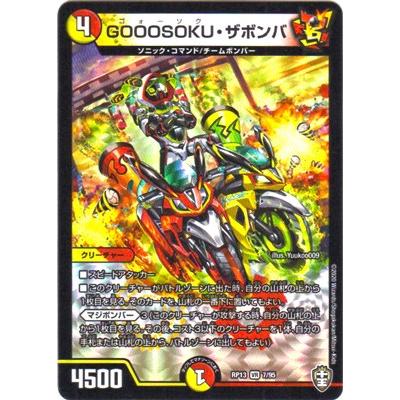 タカラトミー デュエルマスターズ/DMRP-13/7/VR/GOOOSOKU