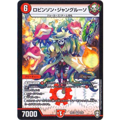 ロビンソン・ジャングルーソ タカラトミー（TAKARA TOMY） デュエルマスターズ/DMRP-14/4/VR