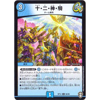 デュエルマスターズ Dmrp 14 66 C 十 二 神 騎 通常仕様 Jsonic Ca