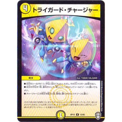 タカラトミー デュエルマスターズ/新15弾/DMRP-15/13/R/トライ タカラトミー デュエルマスターズ/新15弾/DMRP-15/13/R/トライ