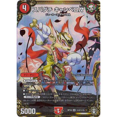 デュエルマスターズ 新16弾 Dmrp 16 秘2 Sr スパダチ キャンベロr Dmrp 16 002 フルアヘッド 通販 Yahoo ショッピング