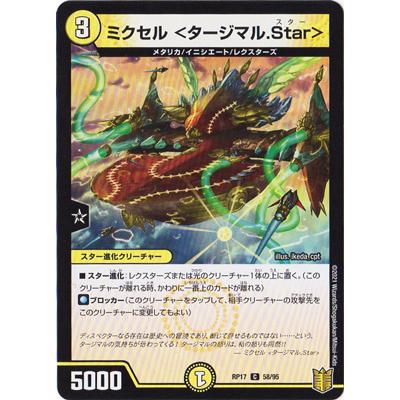 タカラトミー デュエルマスターズ/新17弾/DMRP-17/58/C/ミクセル タカラトミー デュエルマスターズ/新17弾/DMRP-17/58/C/ミクセル