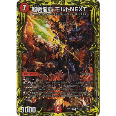 タカラトミー（TAKARA TOMY） デュエルマスターズ/新17弾/DMRP-17/16A