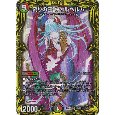 デュエルマスターズ 新17弾 Dmrp 17 18a Sr 偽りの王 ヴィルヘルム thレア Dmrp 17 A018 フルアヘッド 通販 Yahoo ショッピング