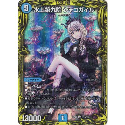 タカラトミー デュエルマスターズ/新18弾/DMRP-18/17A/SR/水上第 タカラトミー デュエルマスターズ/新18弾/DMRP-18/17A/SR/水上第