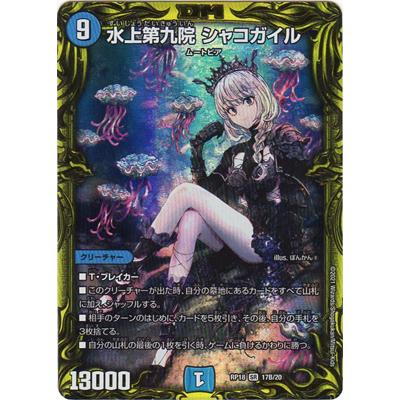 デュエル・マスターズ デュエルマスターズ/新18弾/DMRP-18/17B/SR/水上