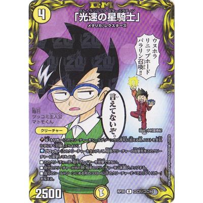 デュエルマスターズ 新弾 Dmrp コロ1 R 光速の星騎士 コロコロレア Dmrp C001 フルアヘッド 通販 Yahoo ショッピング