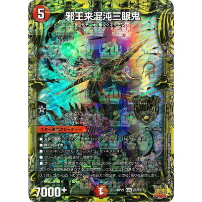 タカラトミー（TAKARA TOMY） デュエルマスターズ/新21弾/DMRP-21/2B