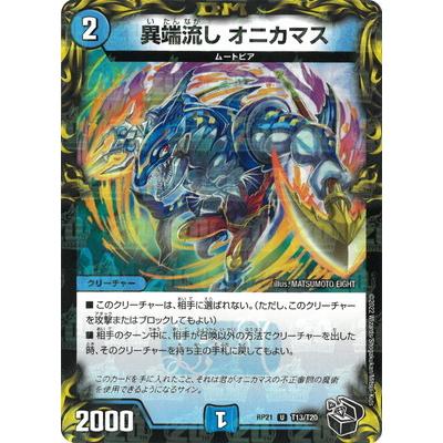タカラトミー デュエルマスターズ/新21弾/DMRP-21/T13/U/異端 タカラトミー デュエルマスターズ/新21弾/DMRP-21/T13/U/異端