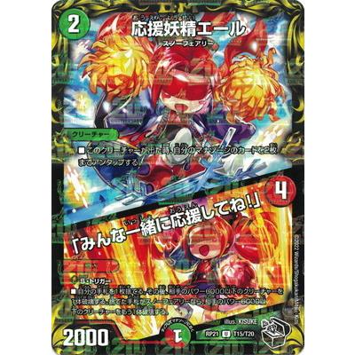 タカラトミー デュエルマスターズ/新21弾/DMRP-21/T15/U/応援 タカラトミー デュエルマスターズ/新21弾/DMRP-21/T15/U/応援