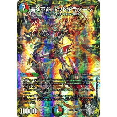 タカラトミー（TAKARA TOMY） デュエルマスターズ/新21弾/DMRP-21/TR6