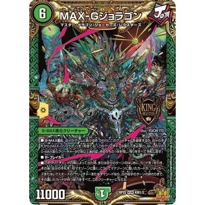 タカラトミー デュエルマスターズ/新22弾/DMRP-22/KM1/KGM/MAX-G タカラトミー デュエルマスターズ/新22弾/DMRP-22/KM1/KGM/MAX-G