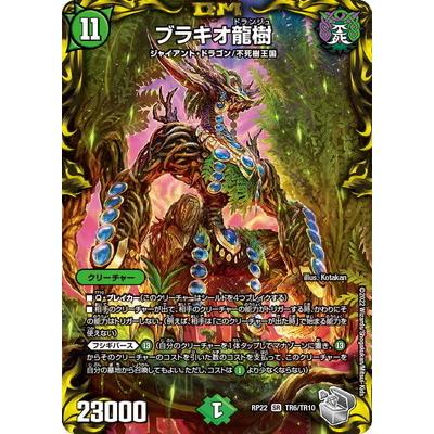 デュエルマスターズ ブラキオ龍樹 2枚セット ブラキオ龍樹2枚