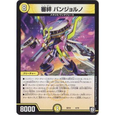 デュエルマスターズ - ジョルノ タカラトミー デュエルマスターズ/DMSD-10/4/審絆 バンジョルノ