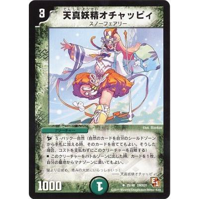 デュエルマスターズ Dmx 01 25 Uc 天真妖精オチャッピィ Dmx 01 028 フルアヘッド 通販 Yahoo ショッピング