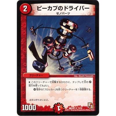 タカラトミー デュエルマスターズ/DMX-02/13/R/ピーカプの タカラトミー デュエルマスターズ/DMX-02/13/R/ピーカプの