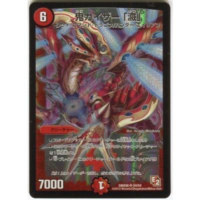 タカラトミー デュエルマスターズ/DMX-08/S4/SR/鬼カイザー「滅