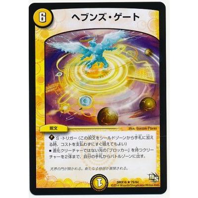 タカラトミー デュエルマスターズ/DMX-16/79/R/ヘブンズ・ゲート