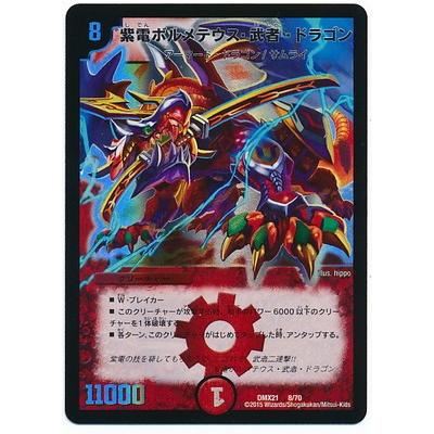 タカラトミー デュエルマスターズ/DMX-21/8/紫電ボルメテウス タカラトミー デュエルマスターズ/DMX-21/8/紫電ボルメテウス