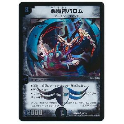 デュエルマスターズ Dmx 21 38 Sr 悪魔神バロム Dmx 21 040 フルアヘッド 通販 Yahoo ショッピング