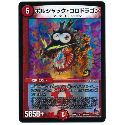 デュエルマスターズ Dmx 22b 27 ボルシャック コロドラゴン Dmx 22b 027 フルアヘッド 通販 Yahoo ショッピング