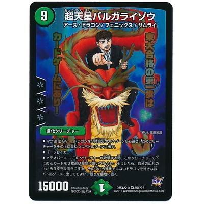 タカラトミー（TAKARA TOMY） デュエルマスターズ/DMX-22b/35/VR/超