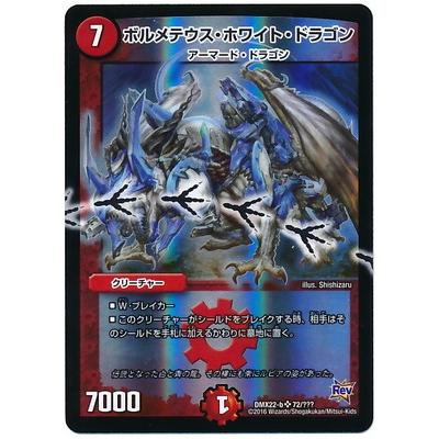 デュエルマスターズ Dmx 22b 72 Sr ボルメテウス ホワイト ドラゴン Dmx 22b 072 フルアヘッド 通販 Yahoo ショッピング