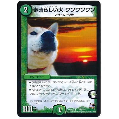デュエルマスターズ Dmx 22b 110 素晴らしい犬 ワンワンワン Dmx 22b 110 フルアヘッド 通販 Yahoo ショッピング