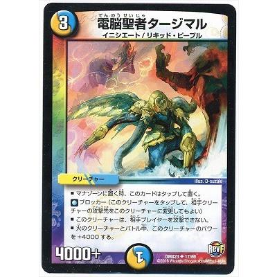 タカラトミー デュエルマスターズ/DMX-23/17/UC/電脳聖者タージマル