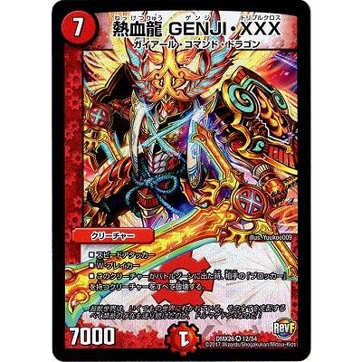 デュエルマスターズ 熱血龍 GENJI・XXX タカラトミー デュエルマスターズ/DMX-26/12/VR/熱血龍 GENJI・XXX