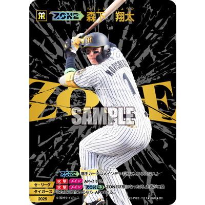 ドリームオーダー BP02-T01 【ZONE】森下 翔太 ZR : フルアヘッド