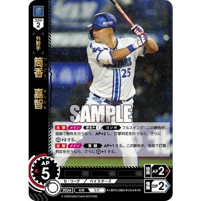 ドリームオーダー CBP03-DB02 筒香 嘉智 SR : フルアヘッド - 通販
