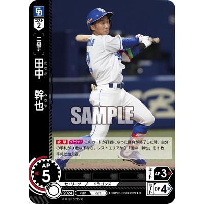 ブシロード ドリームオーダー CBP03-D03 田中 幹也 R : フルアヘッド