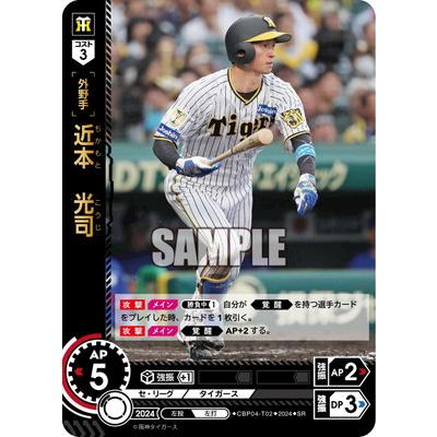 ドリームオーダー CBP04-T02 近本 光司 SR : フルアヘッド - 通販