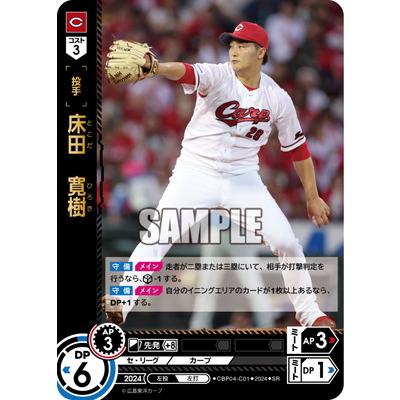 ドリームオーダー CBP04-C01 床田 寛樹 SR : フルアヘッド - 通販