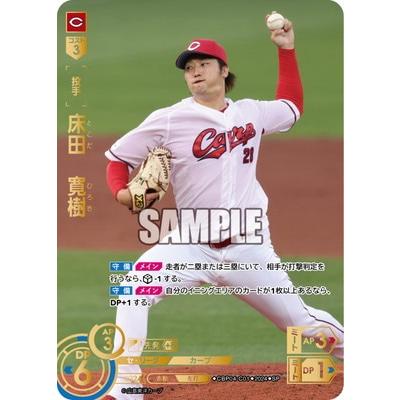 ドリームオーダー CBP04-C01 【SP】床田 寛樹 SP : フルアヘッド 