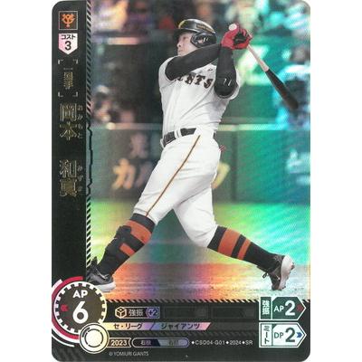 ドリームオーダー CSD04-G01 岡本 和真 SR : フルアヘッド - 通販