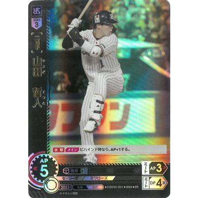 ドリームオーダー CSD05-S01 山田 哲人 SR : フルアヘッド